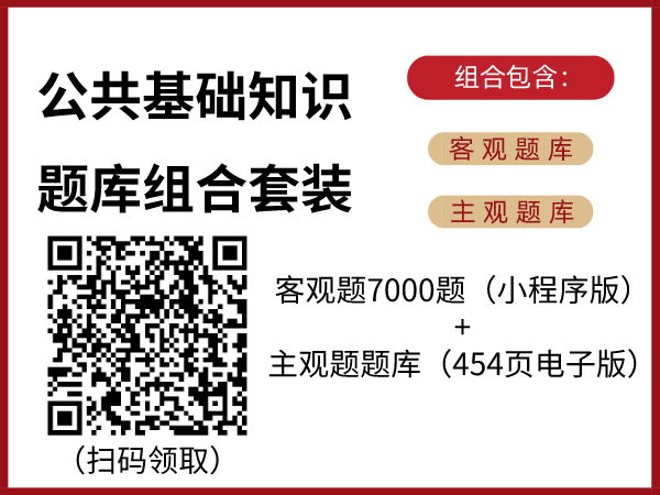 公基題庫(kù)套裝（客觀(guān)題+主觀(guān)題）.png
