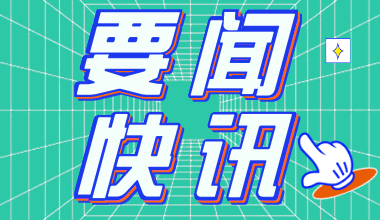2021年上海公務(wù)員考試公告：職位表已發(fā)布 明確考試科目及考試內(nèi)容