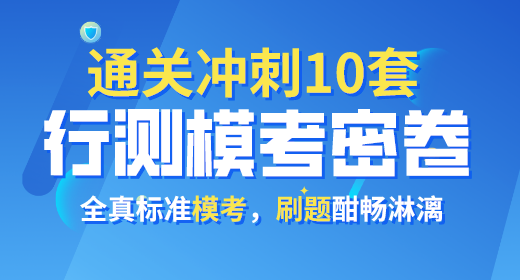 2021年公務(wù)員考試行測?？济芫?0套